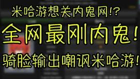 米哈游吃瓜,揭秘游戏行业背后的风云变幻