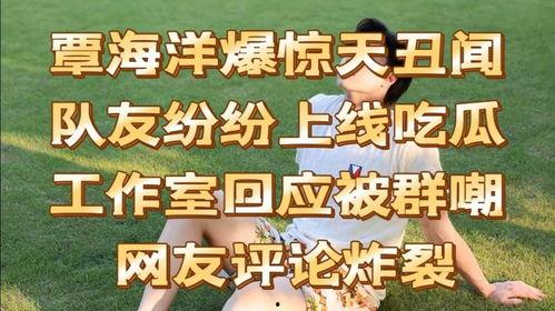 覃海洋的队友吃瓜